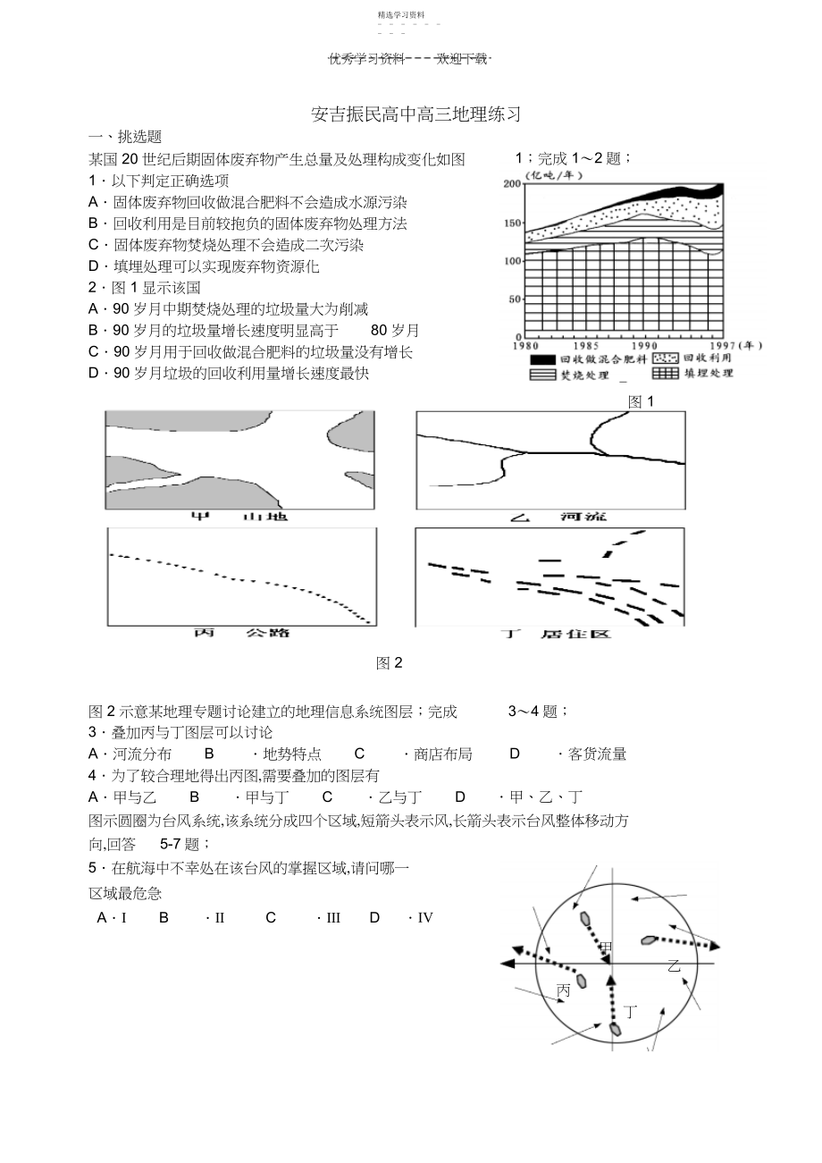 2022年安吉振民高中高三地理练习.docx_第1页