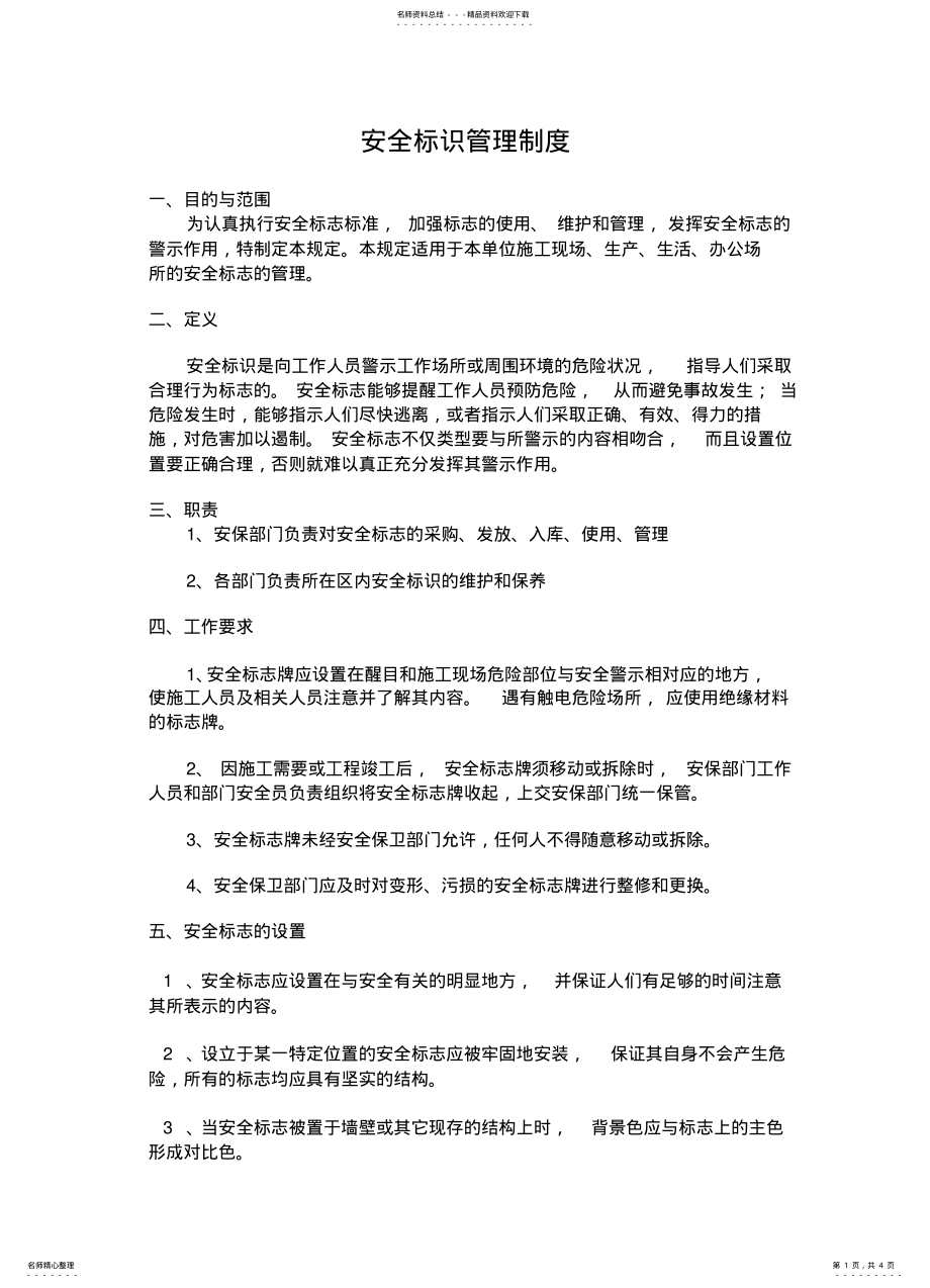 2022年安全标识管理制度 3.pdf_第1页