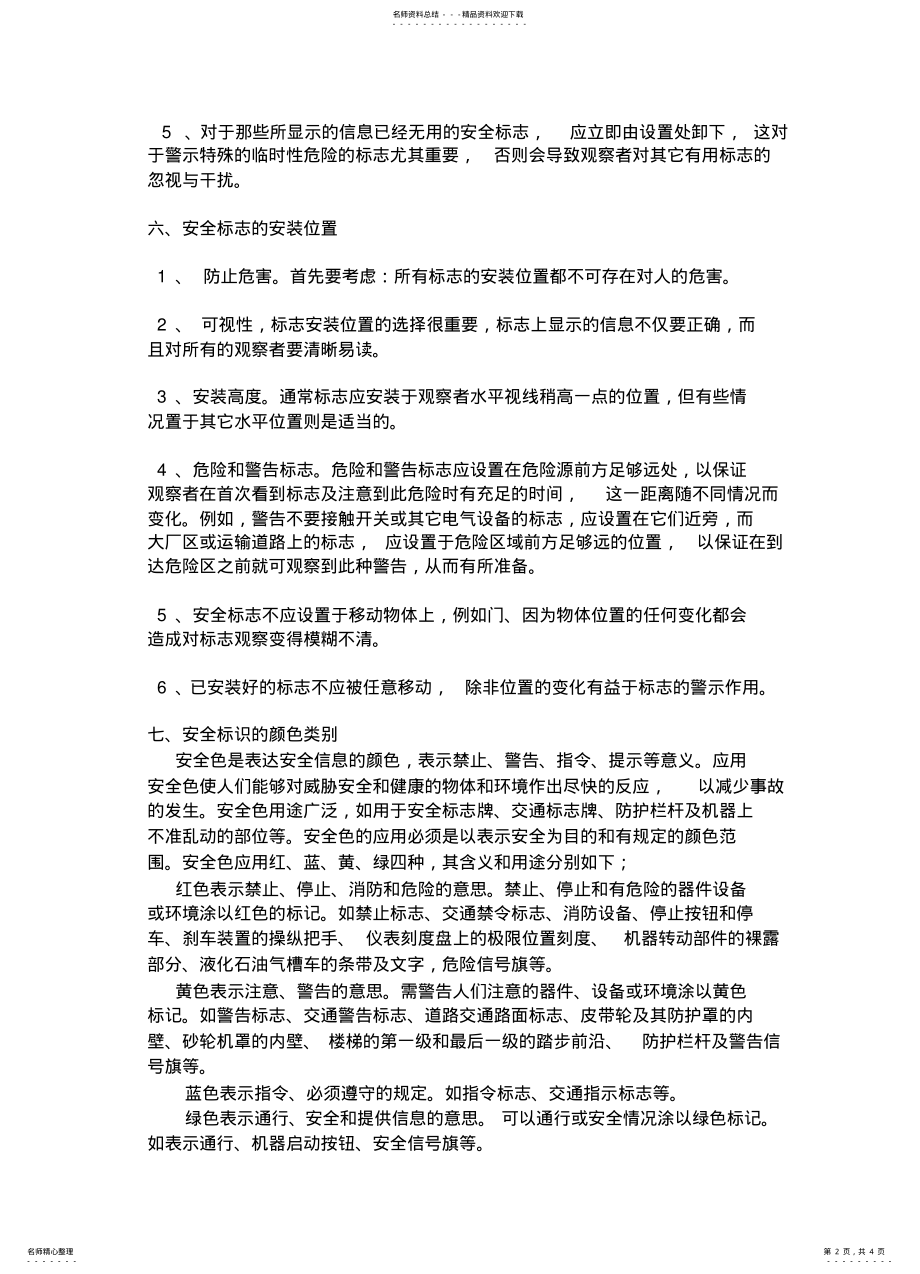 2022年安全标识管理制度 3.pdf_第2页