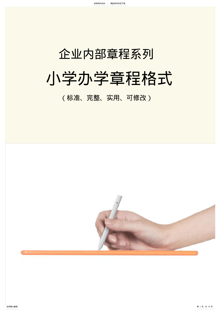 2022年小学办学章程格式范本 .pdf_第1页