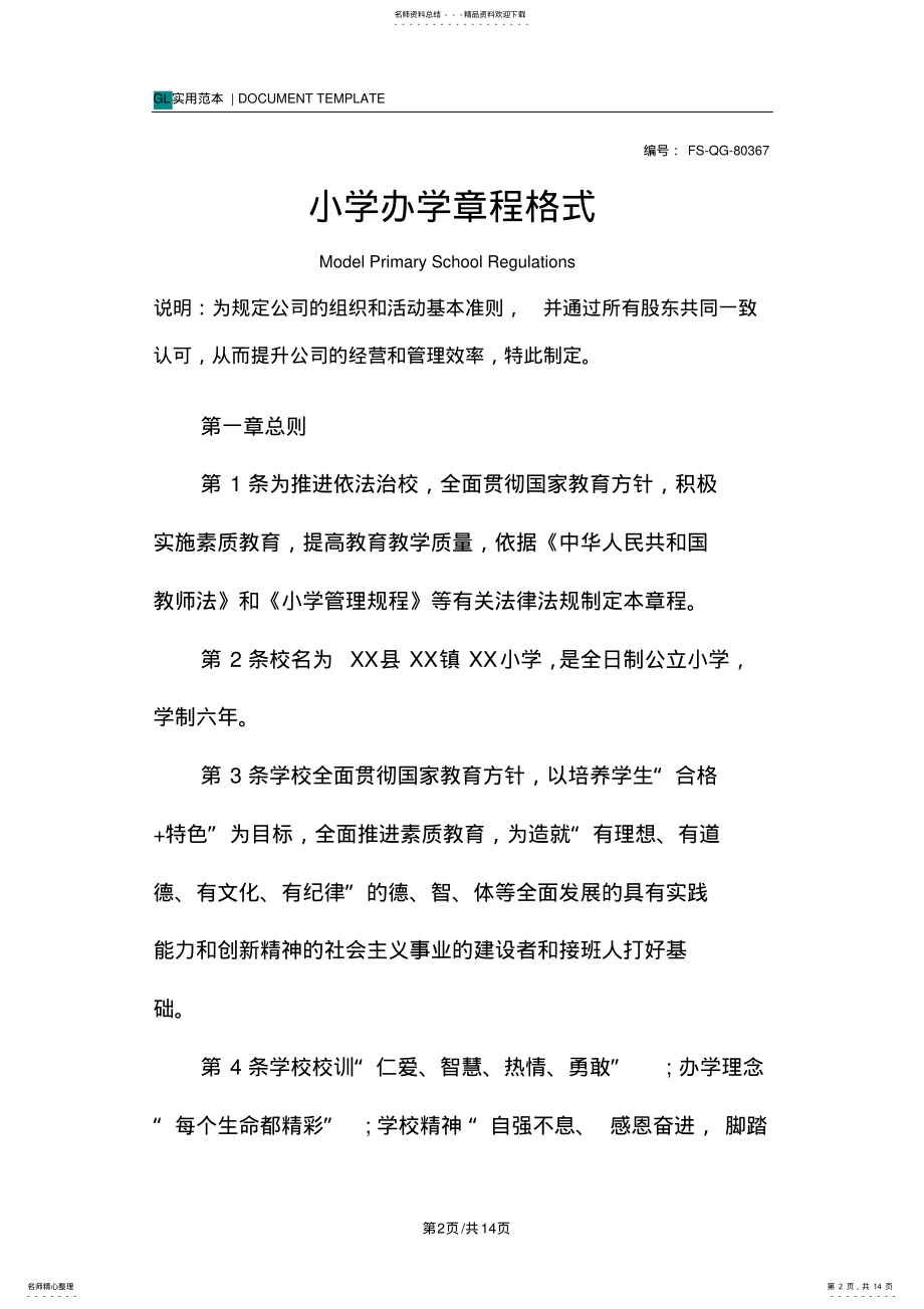 2022年小学办学章程格式范本 .pdf_第2页