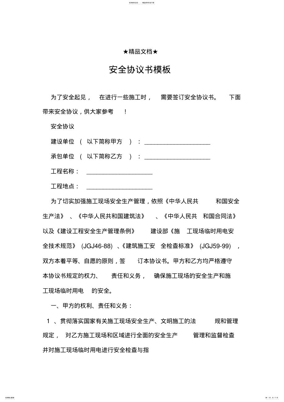 2022年安全协议书模板 .pdf_第1页