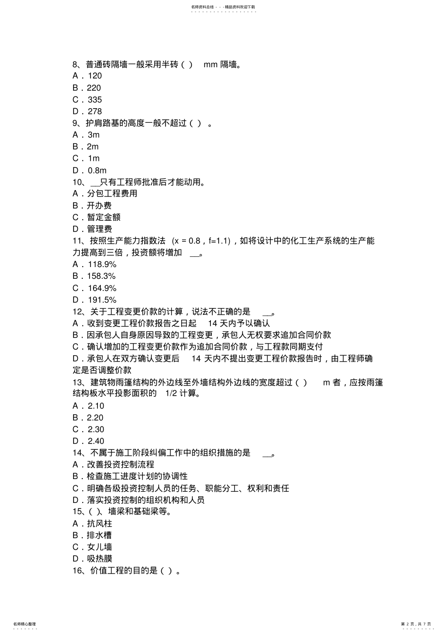 2022年宁夏省造价工程师工程计价：施工图预算试题 .pdf_第2页