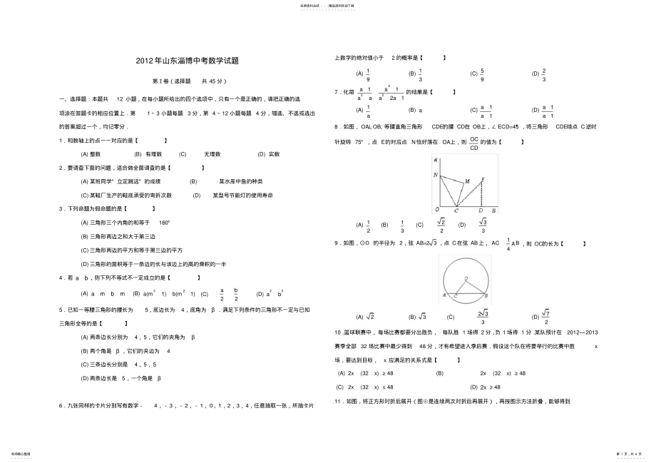 2022年山东省淄博市市中考数学试题 .pdf_第1页