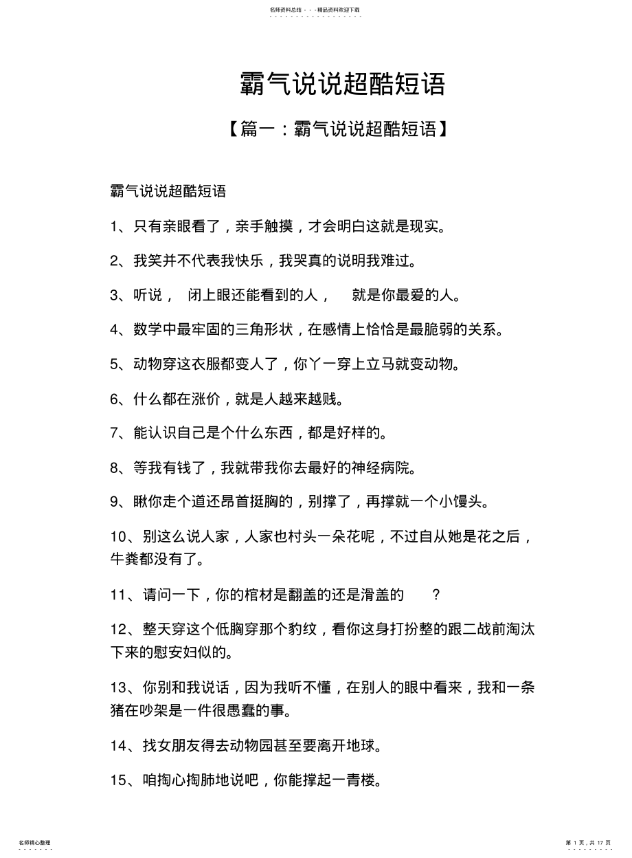 2022年霸气说说超酷短语 .pdf_第1页