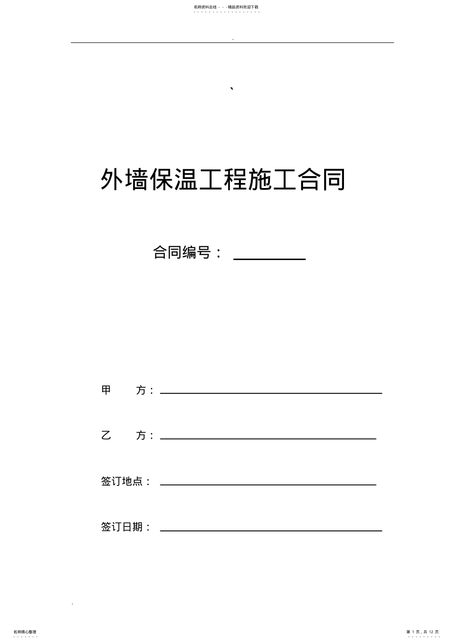 2022年外墙保温工程合同协议书 2.pdf_第1页