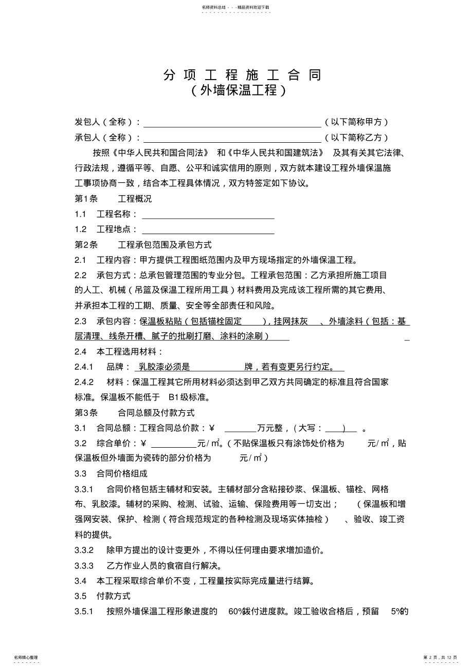 2022年外墙保温工程合同协议书 2.pdf_第2页