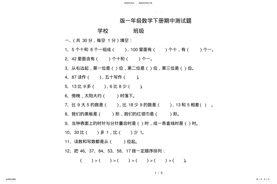 2022年青岛版小学一年级数学期中试题 .pdf_第1页