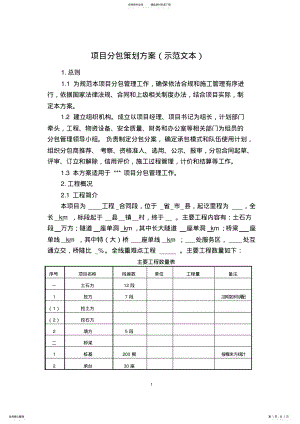 2022年项目分包策划方案 .pdf