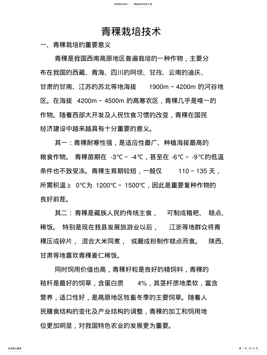 2022年青稞栽培技术 .pdf_第1页