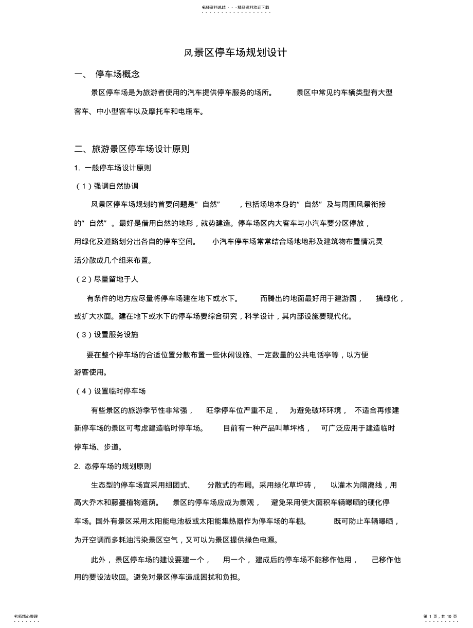 2022年风景区停车场设 .pdf_第1页