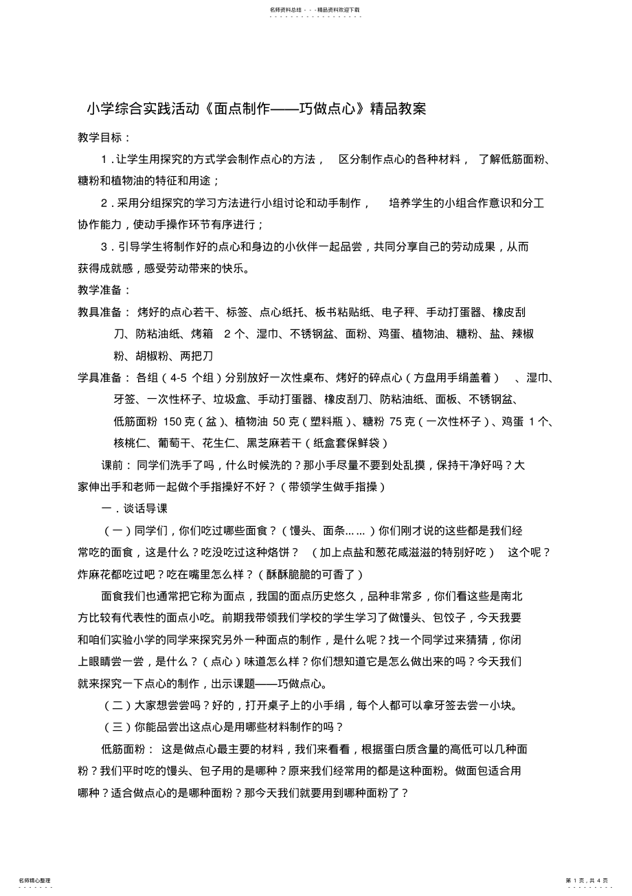 2022年小学综合实践活动《面点制作——巧做点心》精品教案 .pdf_第1页