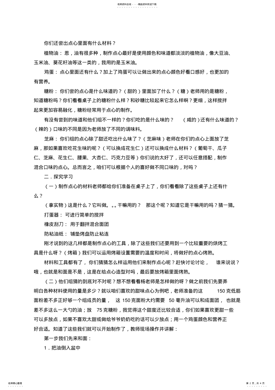 2022年小学综合实践活动《面点制作——巧做点心》精品教案 .pdf_第2页