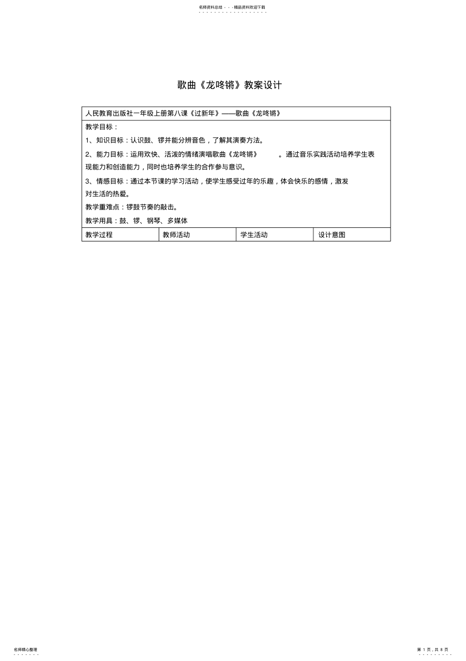 2022年小学音乐一年级上册《龙咚锵》教学设计 .pdf_第1页