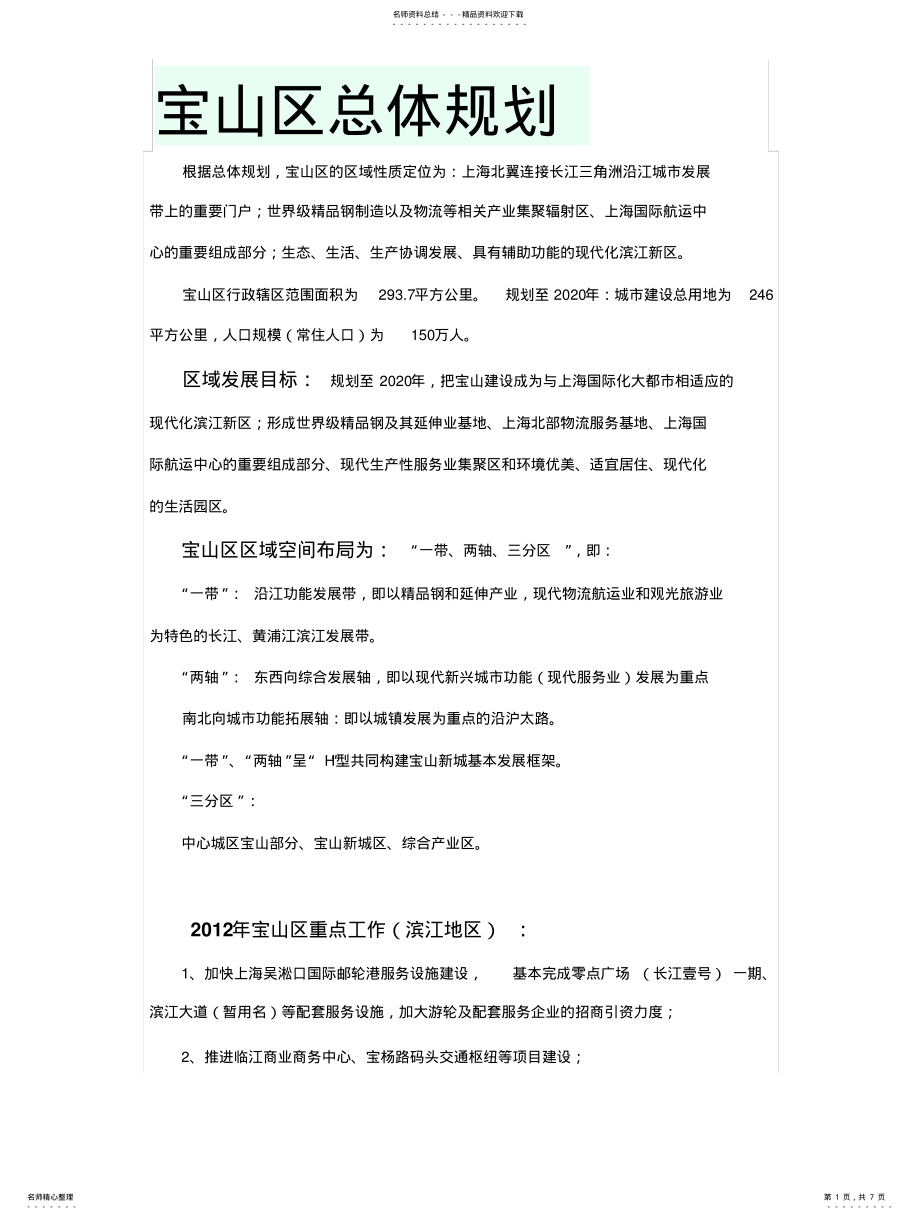 2022年宝山发展规划 .pdf_第1页