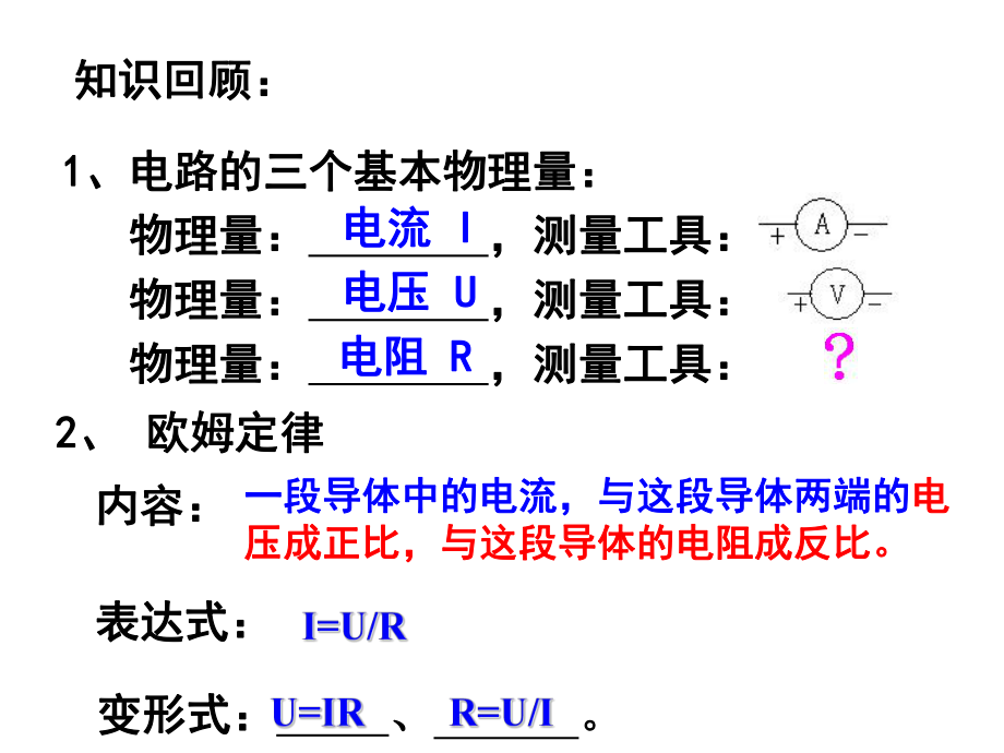 新人教版九年级物理第三节-电阻的测量ppt课件.ppt_第2页