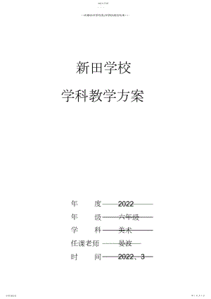 2022年小学美术六年级下册教学计划表.docx