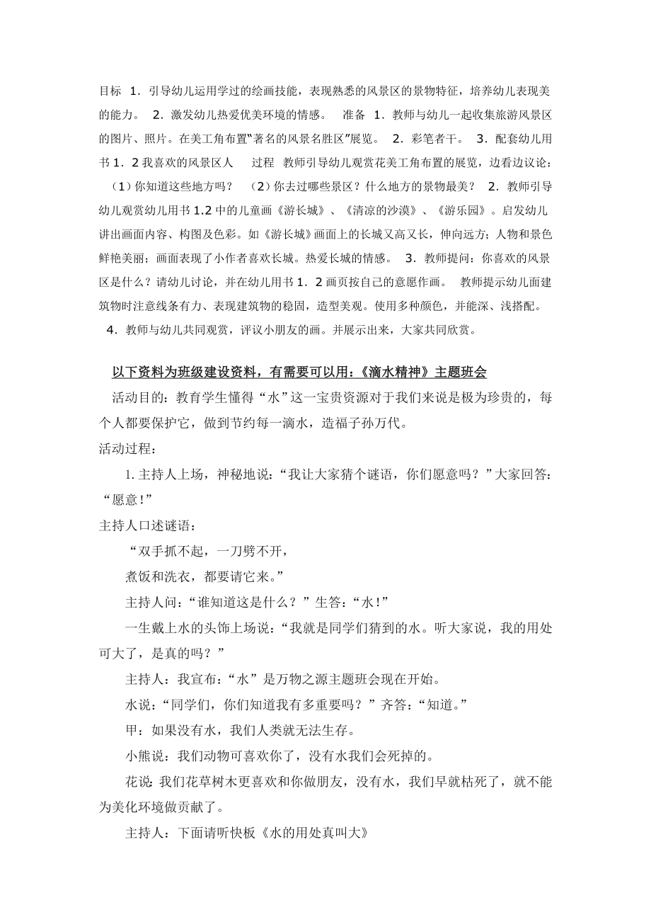 幼儿园大班中班小班我喜欢的风景区(美工)优秀教案优秀教案课时作业课时训练.doc_第1页