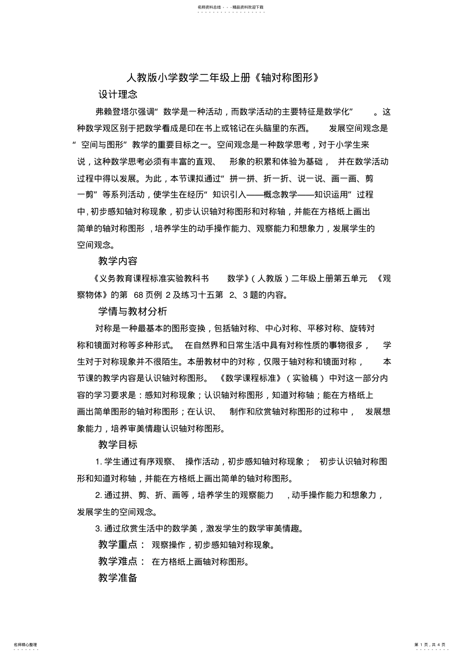 2022年小学数学二年级上册《轴对称图形》精品教案 .pdf_第1页