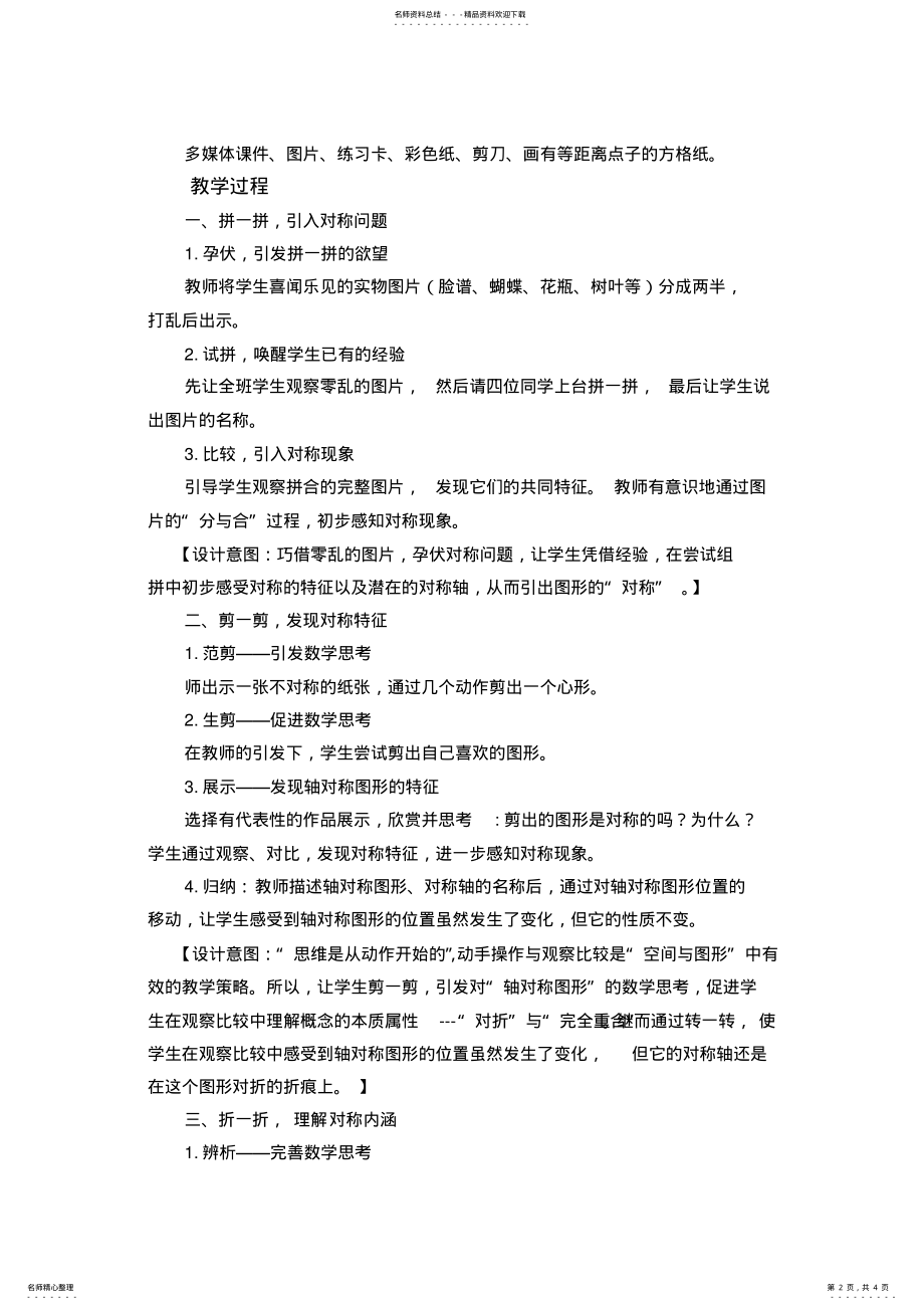 2022年小学数学二年级上册《轴对称图形》精品教案 .pdf_第2页