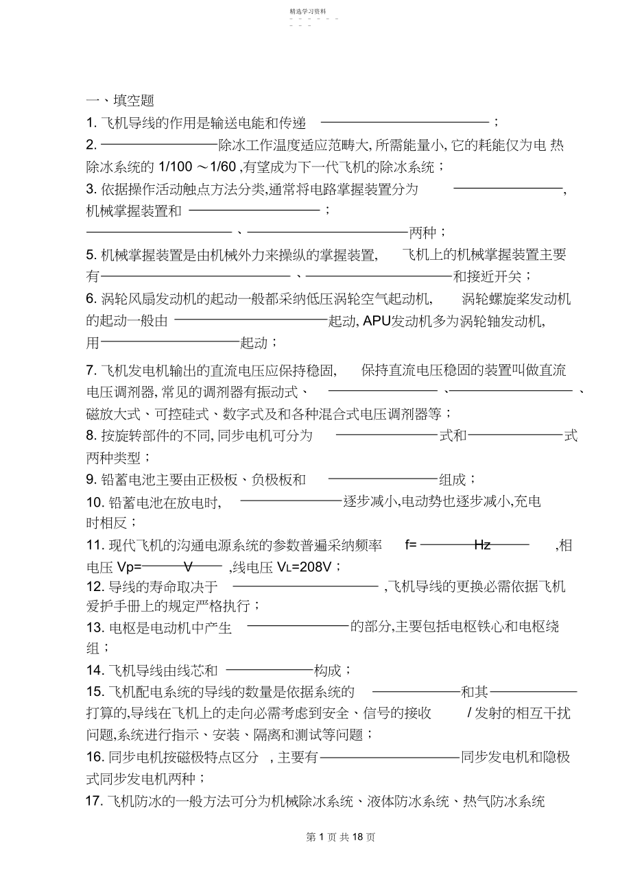 2022年飞机电气系统总复习.docx_第1页