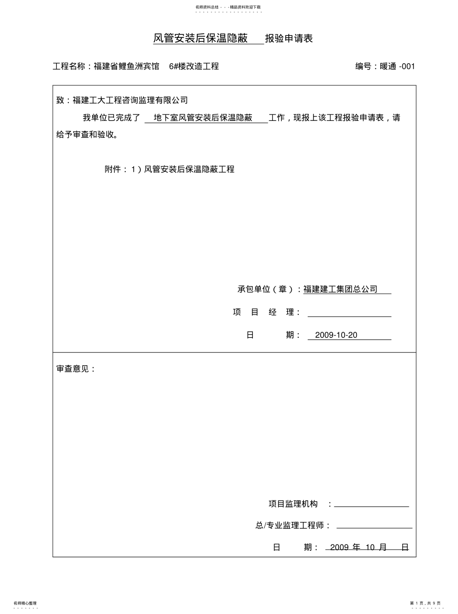 2022年风管隐蔽工程中间验收[汇 .pdf_第1页