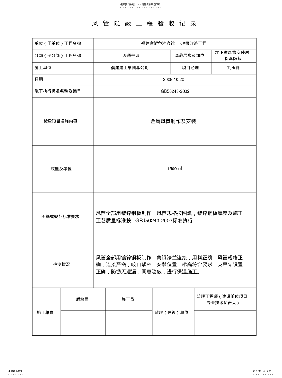 2022年风管隐蔽工程中间验收[汇 .pdf_第2页