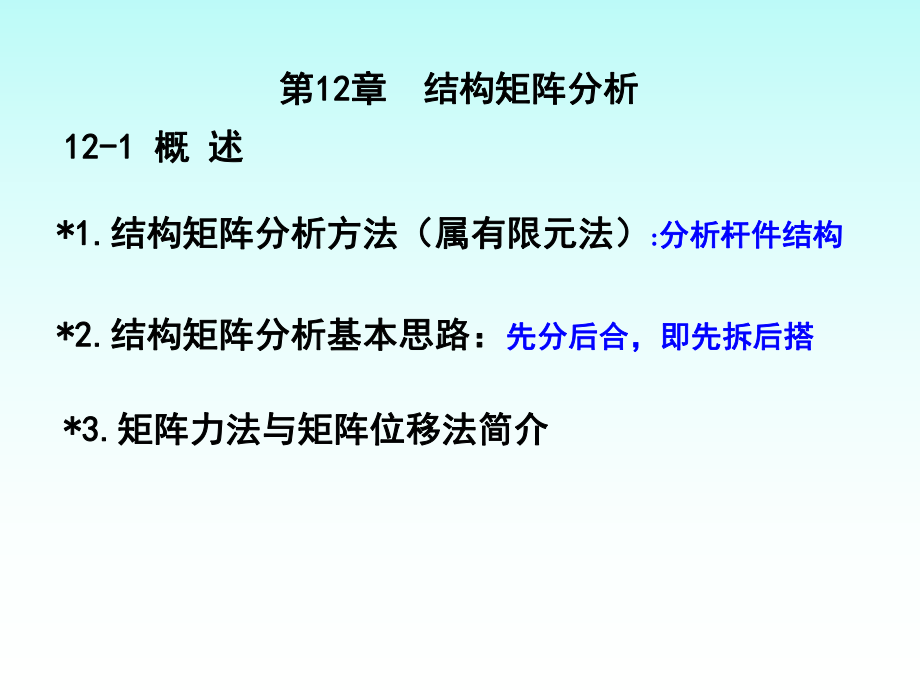 第12章-结构矩阵分析ppt课件.ppt_第1页