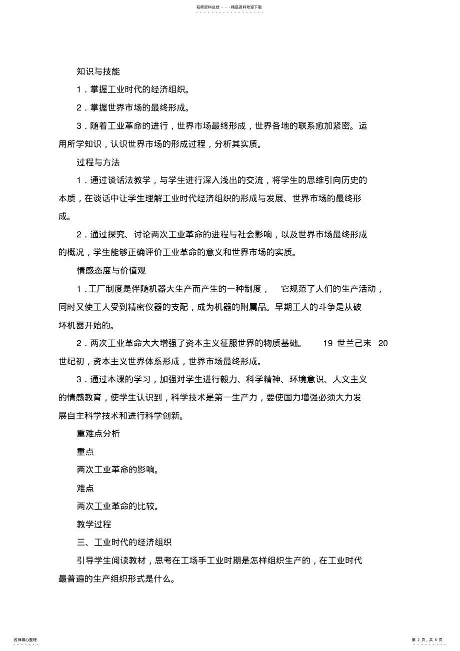 2022年岳麓版必修二：第课《改变世界的工业革命》教案 .pdf_第2页