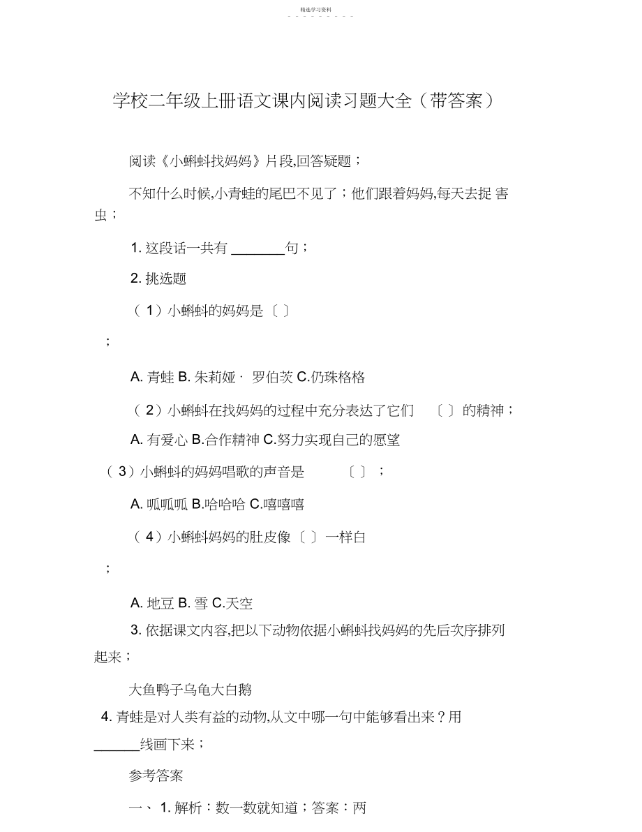 2022年小学二年级上册语文课内阅读习题大全_共页.docx_第1页