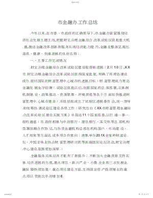 2022年市金融办工作总结.docx