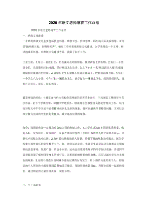 2020年语文老师德育工作总结.docx