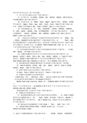 2022年高中化学离子共存问题及分析.docx