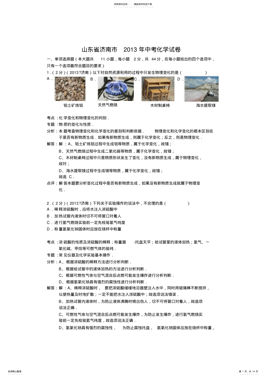 2022年山东省济南市中考化学试卷 .pdf_第1页