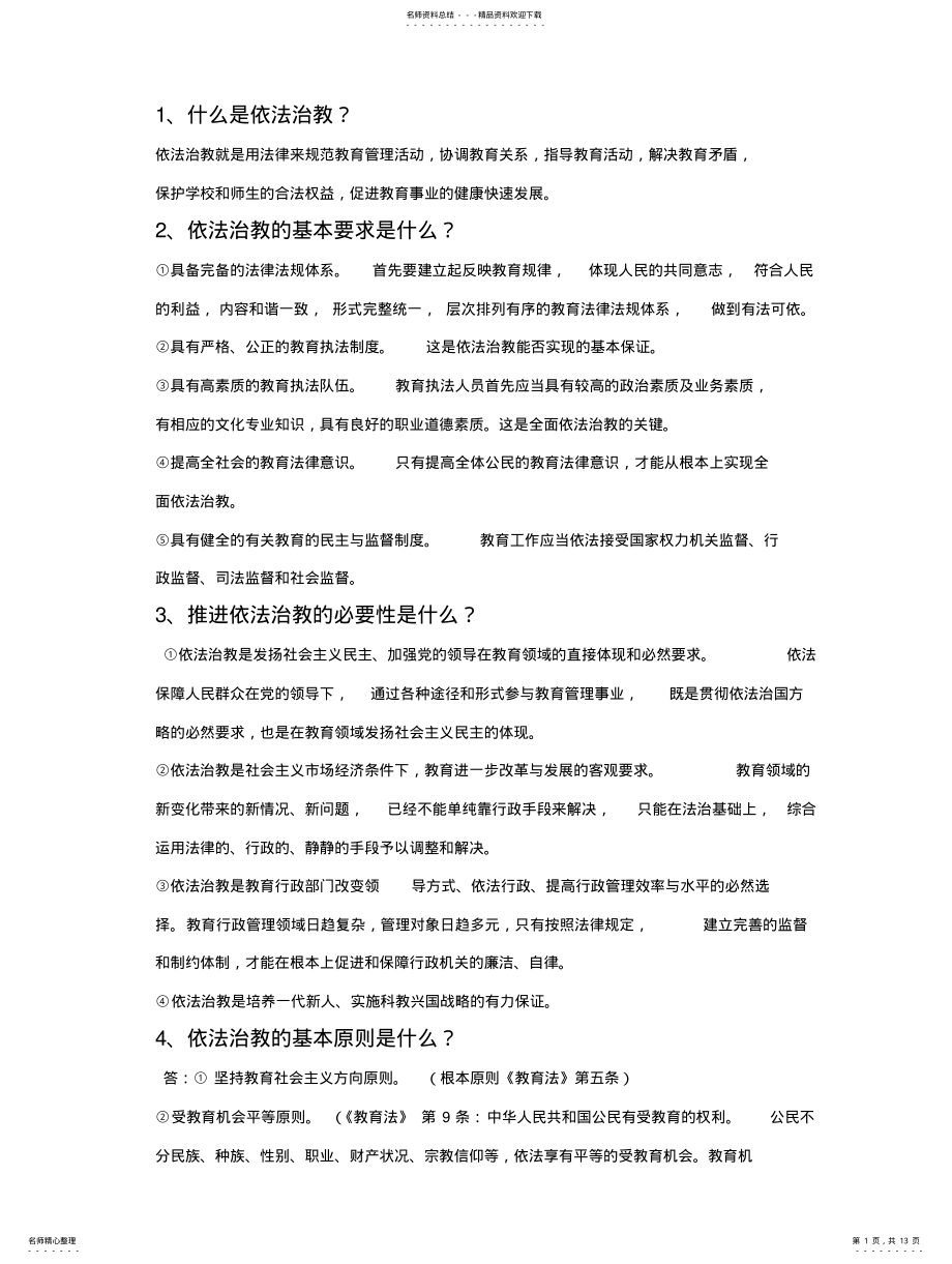 2022年陕西省教师资格证考试教育政策法规全部复习题 .pdf_第1页