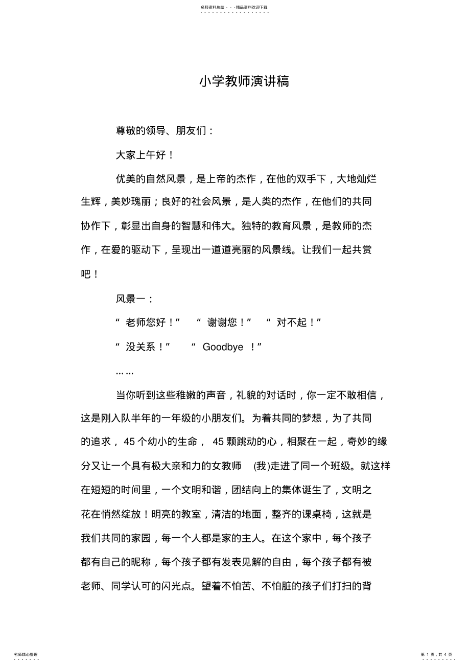 2022年小学教师演讲稿 .pdf_第1页