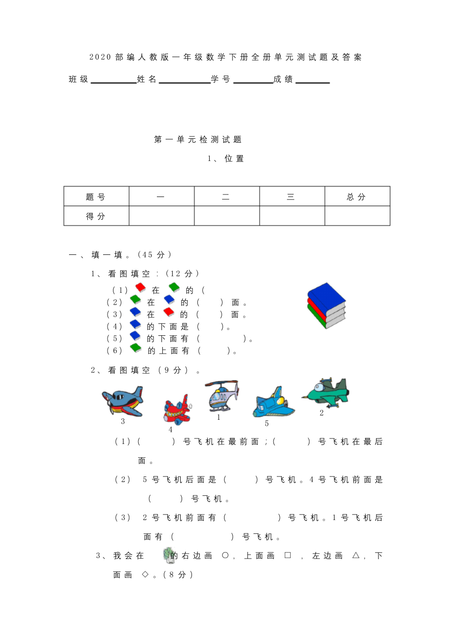 2020年部编人教版一年级数学下册全册单元测试题及答案.docx_第1页