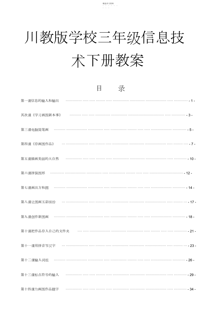 2022年川教版小学三年级信息技术下册教案.docx_第1页