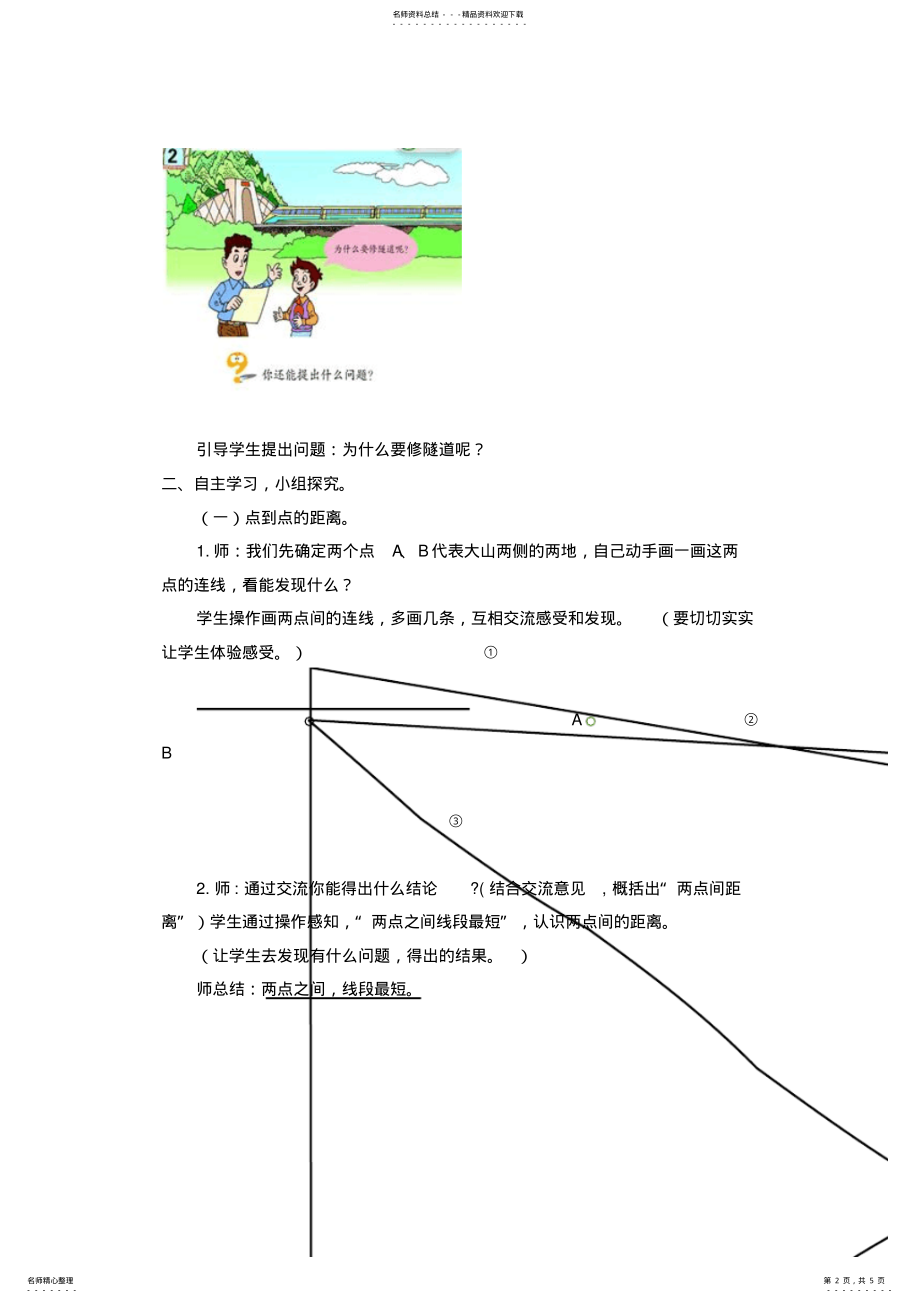 2022年青岛版小学数学四年级上册《两点间的距离及点到直线间的距离》教学设计 .pdf_第2页