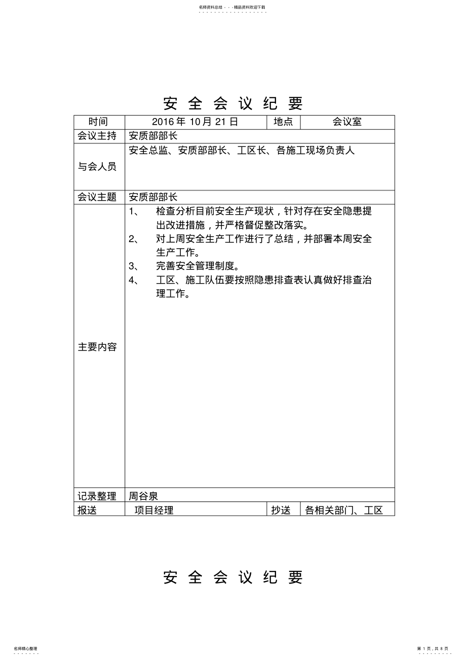 2022年安全生产每例会会议纪要 .pdf_第1页