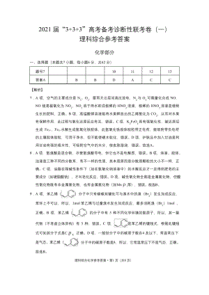 2021届“3+3+3”高考备考诊断性联考卷(一)理综-化学-答案.docx