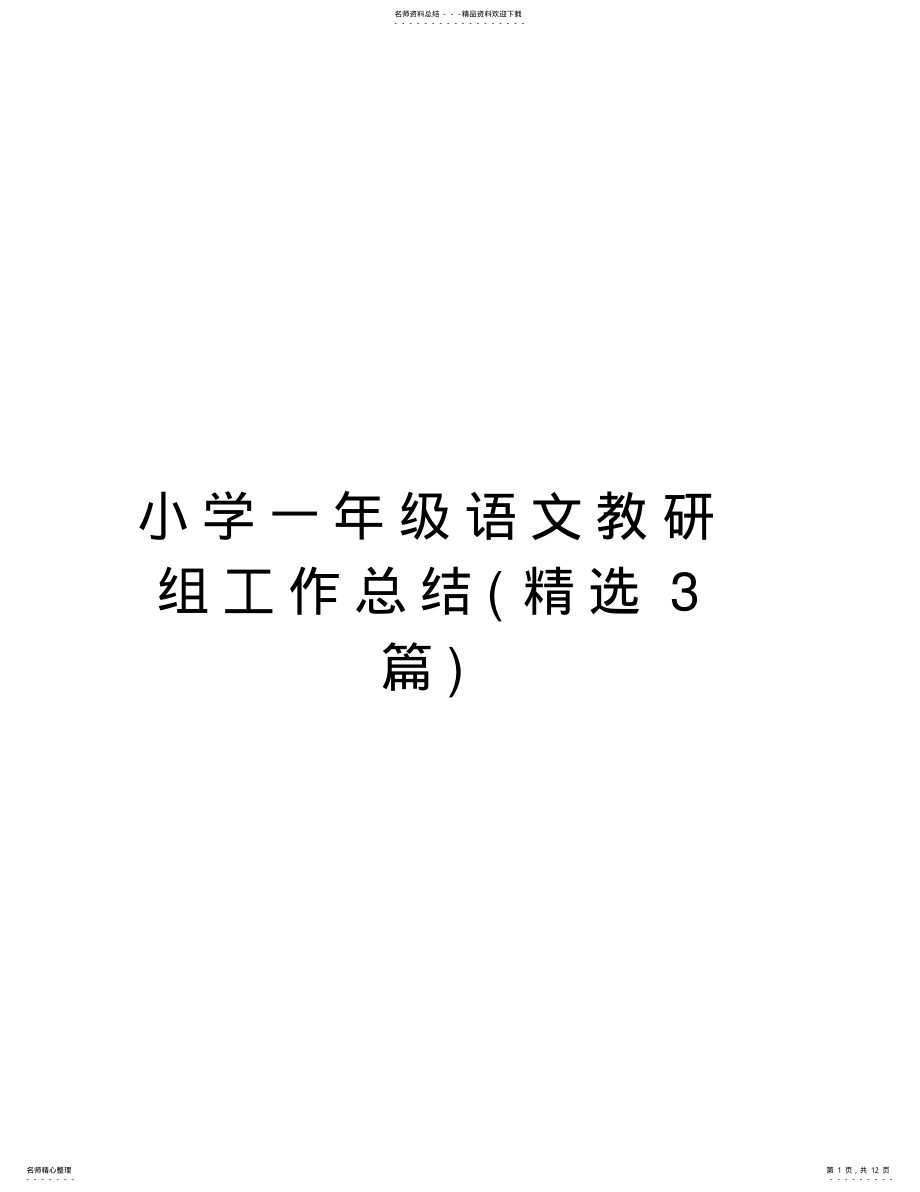 2022年小学一年级语文教研组工作总结知识分享 .pdf_第1页