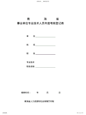 2022年青海省职员年度考核登记表 .pdf