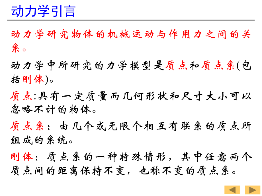 理论力学9—质点动力学基本方程ppt课件.ppt_第1页