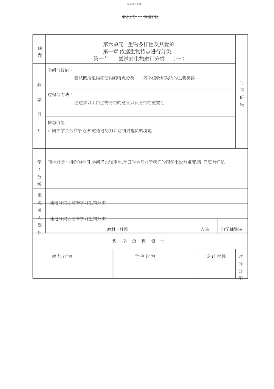 2022年尝试对生物进行分类教学设计.docx_第1页