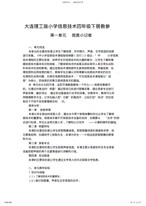 2022年大连理工版小学信息技术四年级下册教案 .pdf