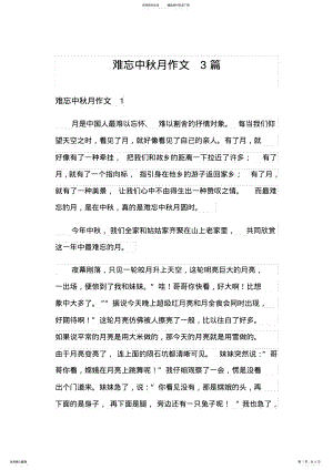 2022年难忘中秋月作文篇 .pdf