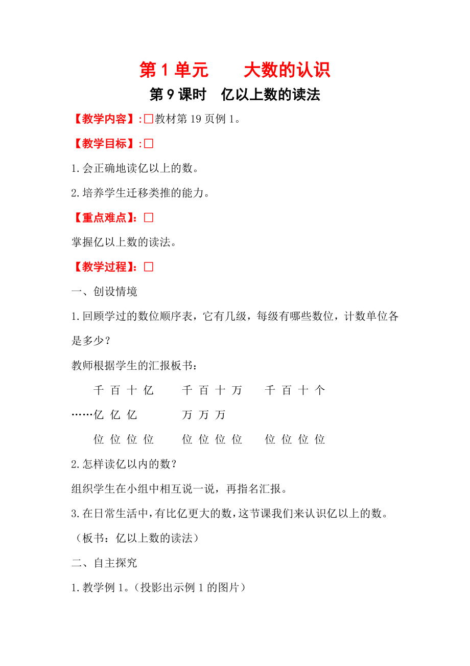 四年级上册数学第9课时-----亿以上数的读法公开课教案教学设计课件公开课教案课件.doc_第1页