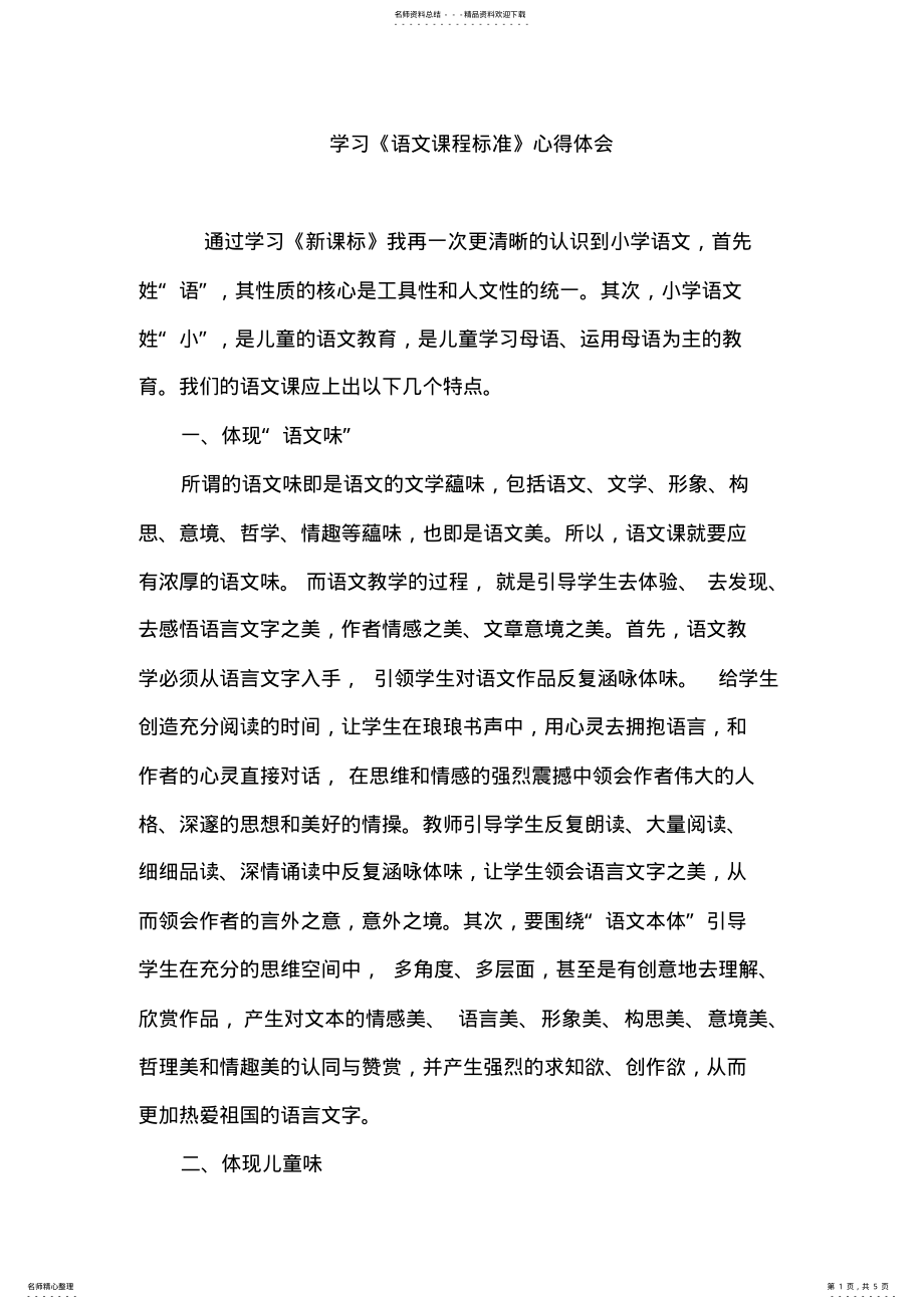 2022年学习《语文课程标准》心得体会 .pdf_第1页