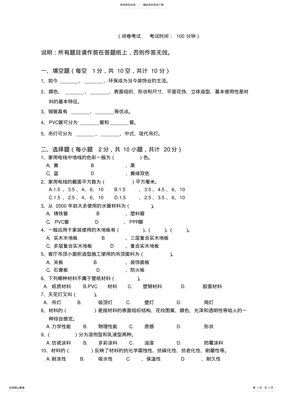 2022年室内装饰材料与施工工艺试卷 .pdf_第1页